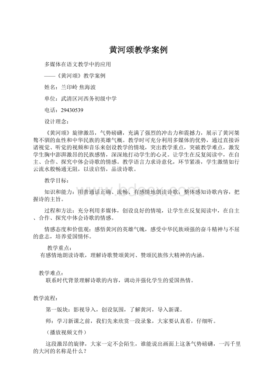 黄河颂教学案例.docx_第1页