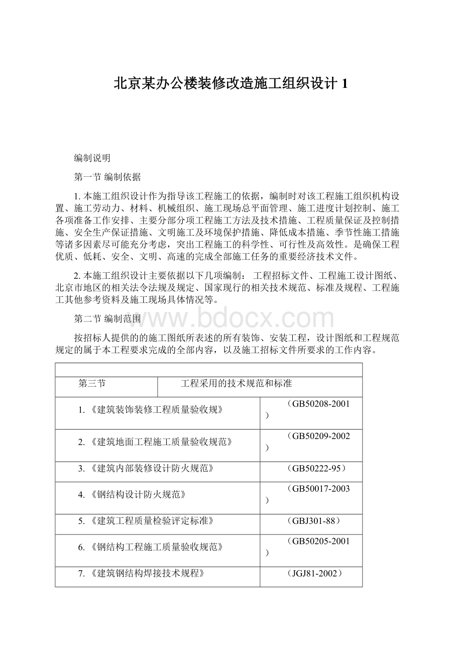 北京某办公楼装修改造施工组织设计1.docx