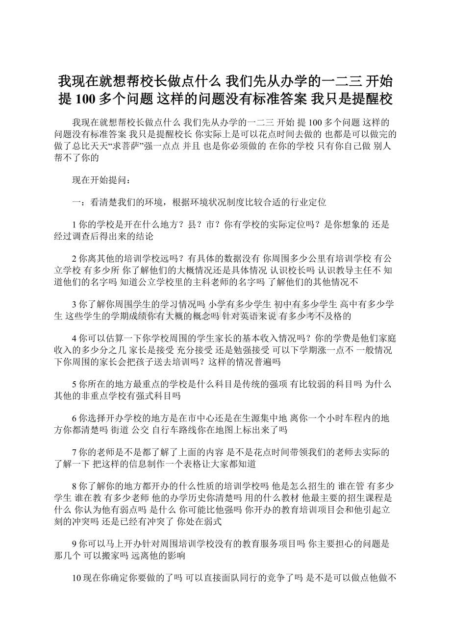 我现在就想帮校长做点什么 我们先从办学的一二三 开始 提100多个问题 这样的问题没有标准答案 我只是提醒校.docx