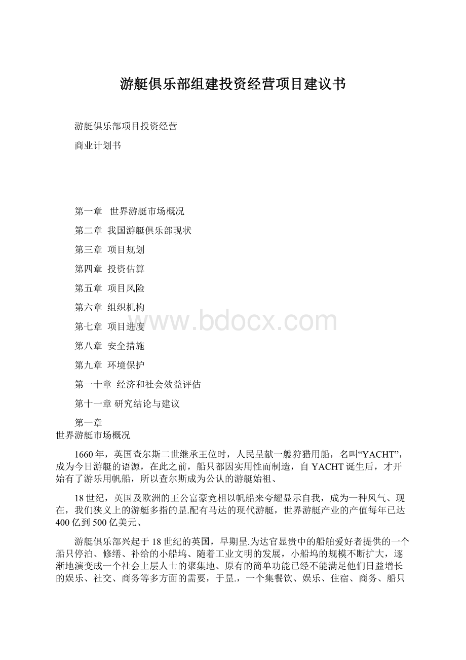 游艇俱乐部组建投资经营项目建议书.docx