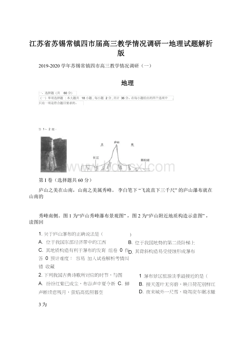 江苏省苏锡常镇四市届高三教学情况调研一地理试题解析版.docx_第1页