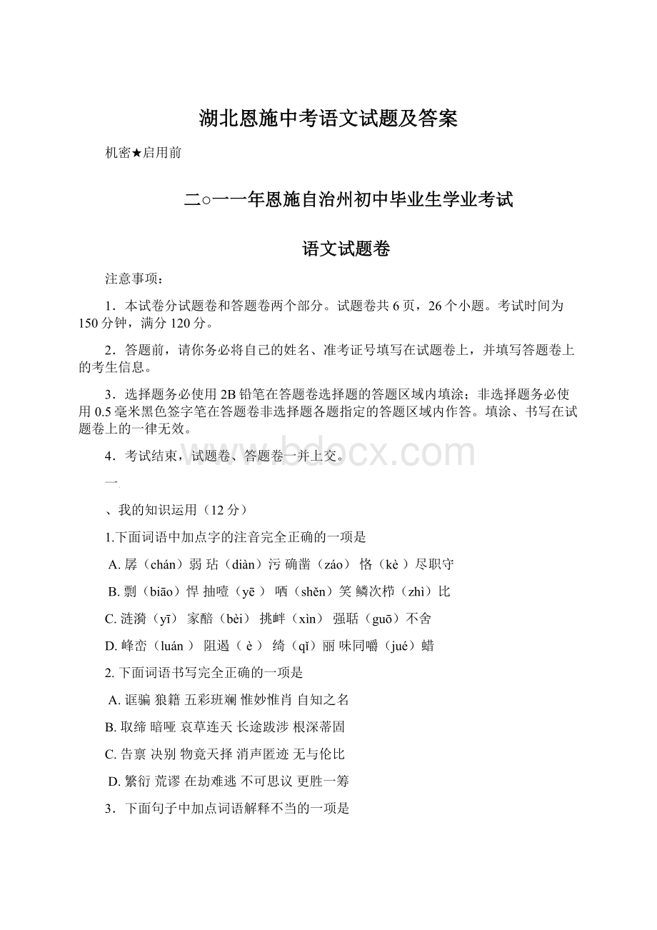 湖北恩施中考语文试题及答案.docx_第1页