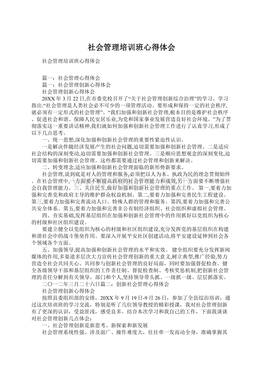 社会管理培训班心得体会.docx