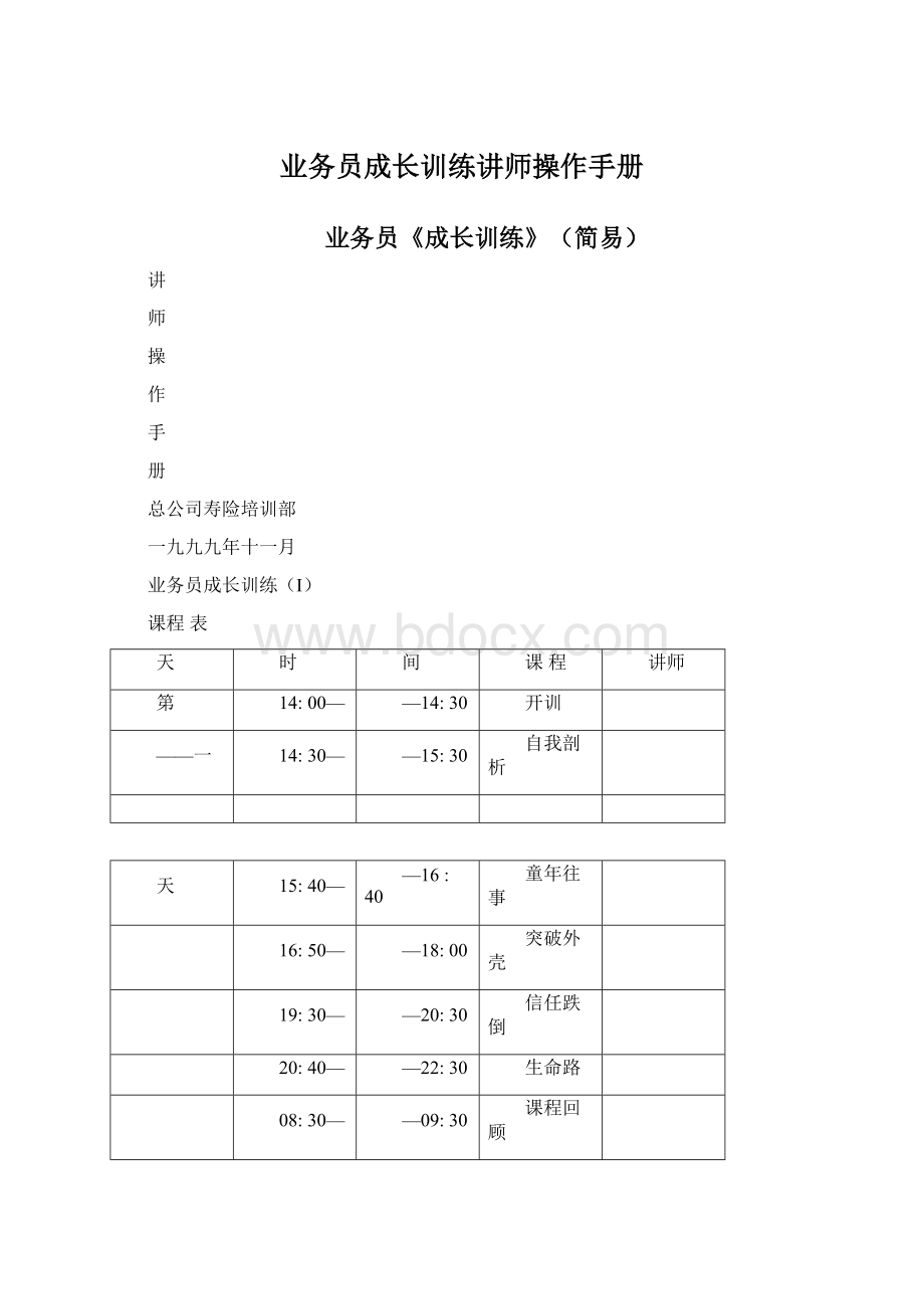 业务员成长训练讲师操作手册Word格式.docx