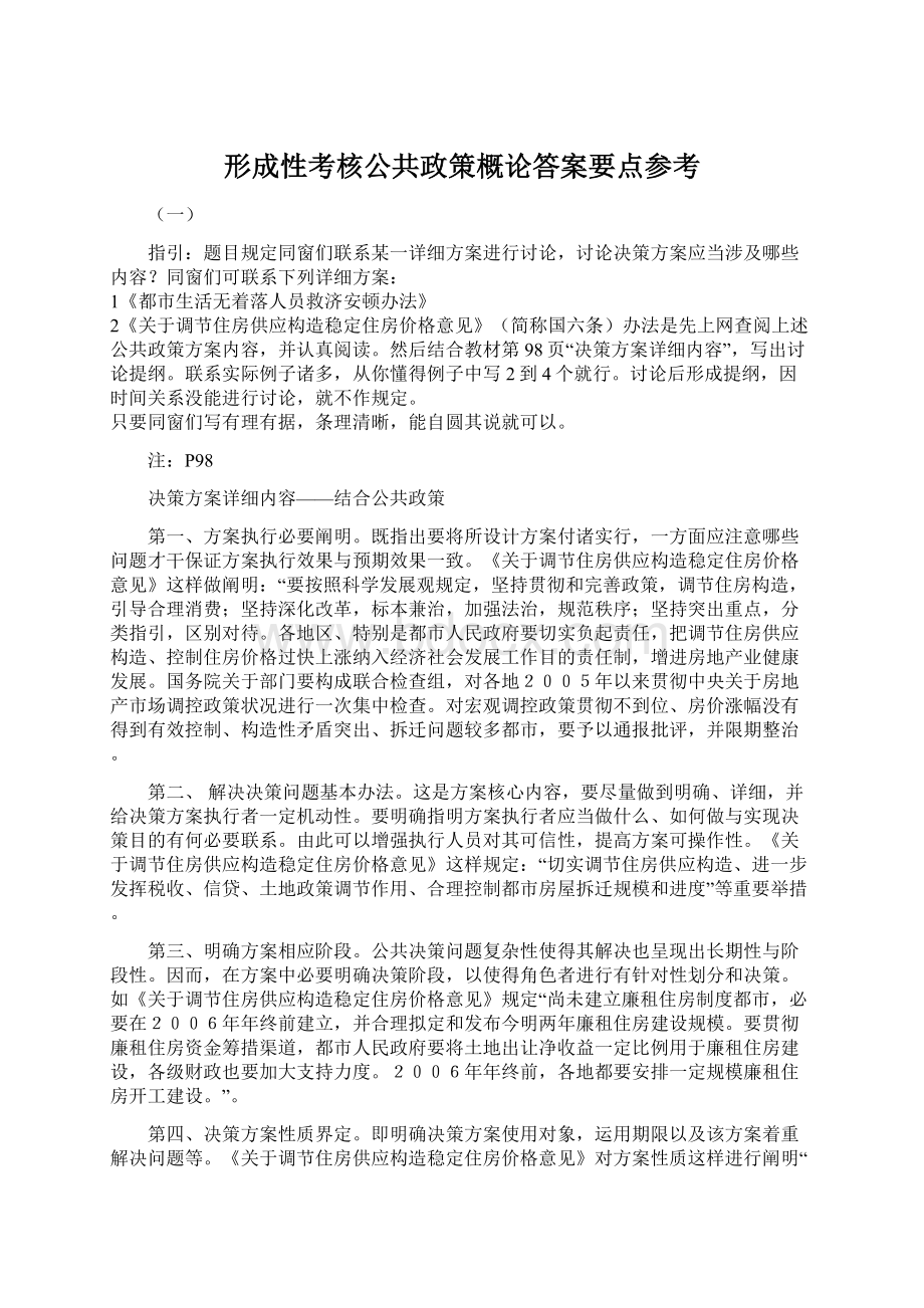 形成性考核公共政策概论答案要点参考Word文档下载推荐.docx