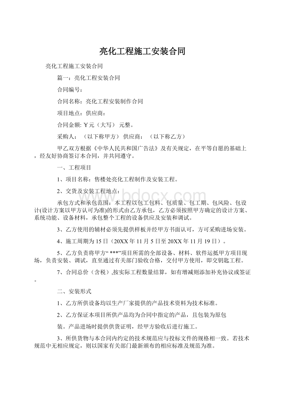 亮化工程施工安装合同Word格式文档下载.docx