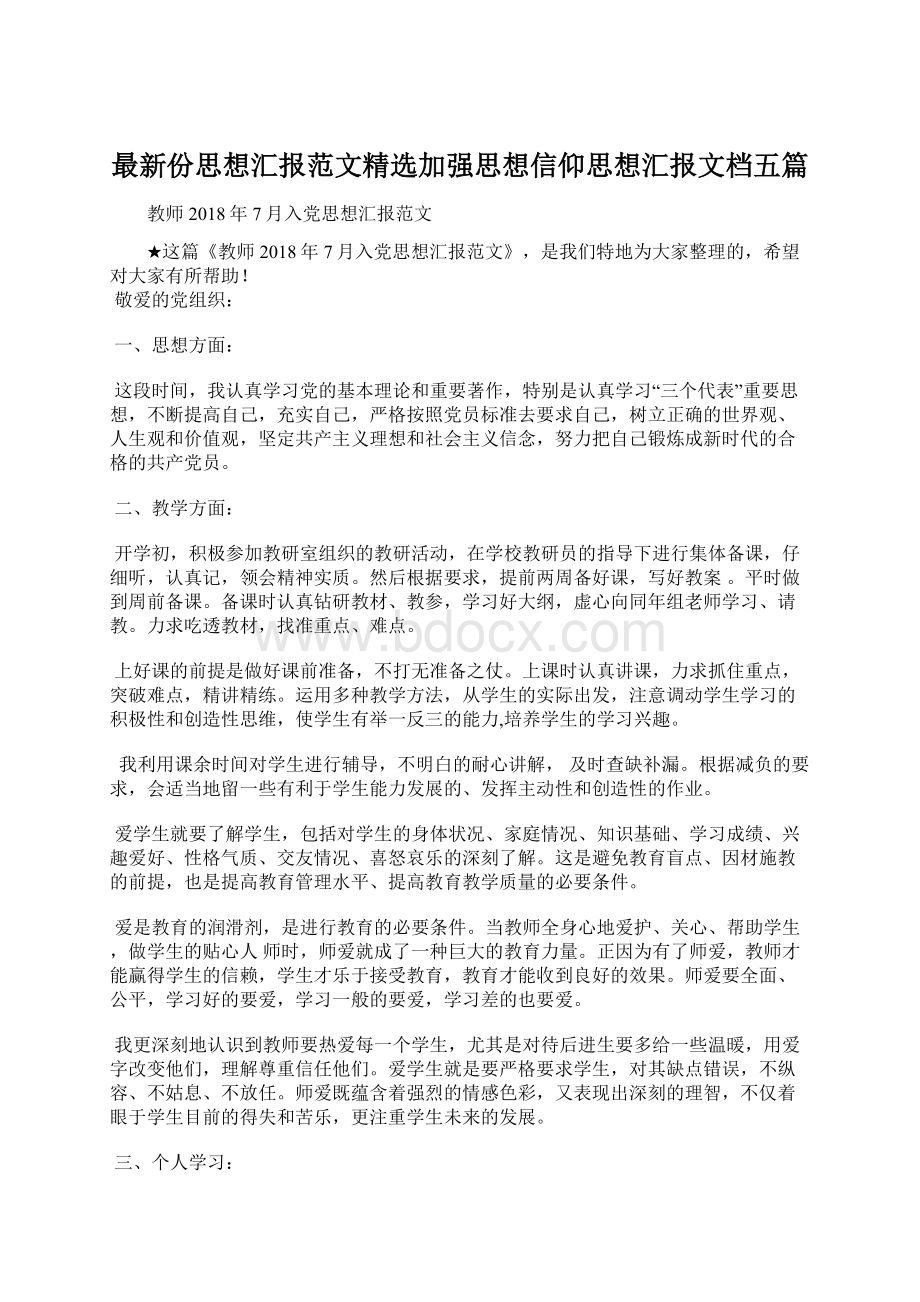 最新份思想汇报范文精选加强思想信仰思想汇报文档五篇Word格式.docx