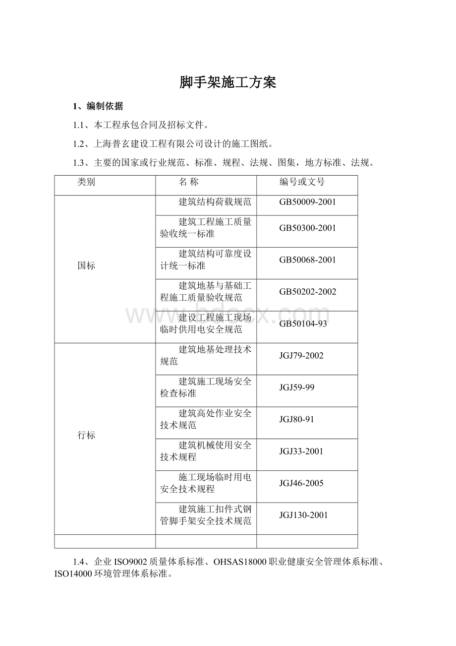 脚手架施工方案Word文档格式.docx_第1页