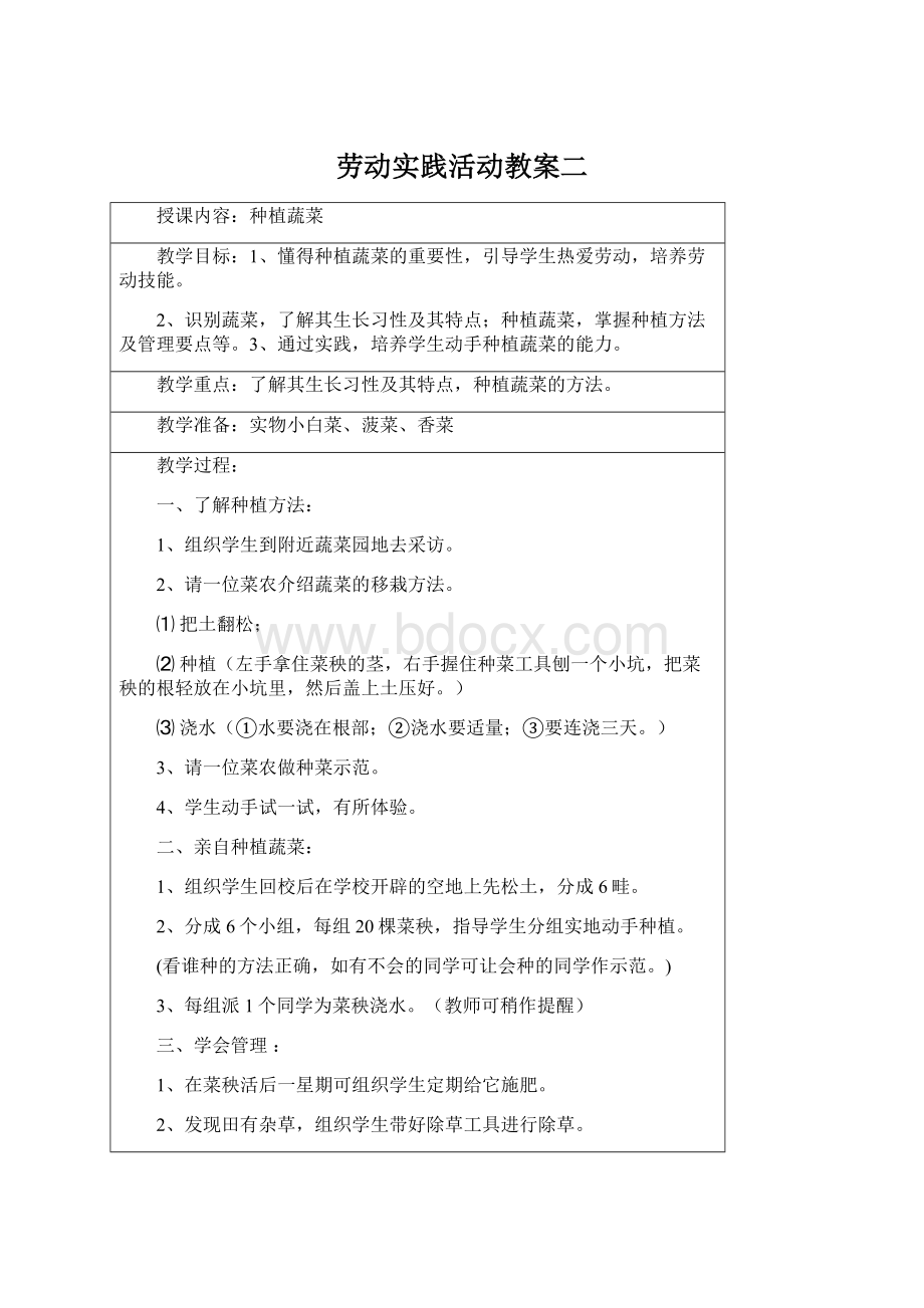 劳动实践活动教案二Word文档下载推荐.docx_第1页