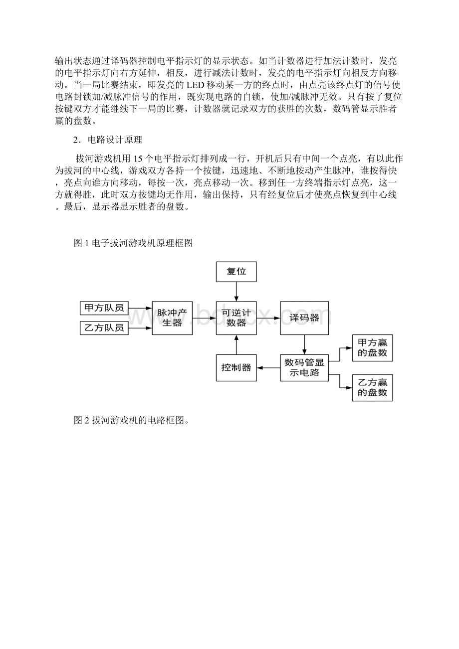 电子拔河游戏机课程设计报告Word文件下载.docx_第2页