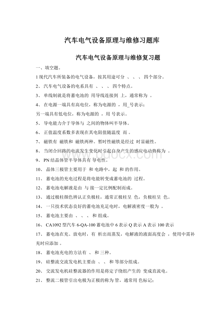 汽车电气设备原理与维修习题库.docx_第1页