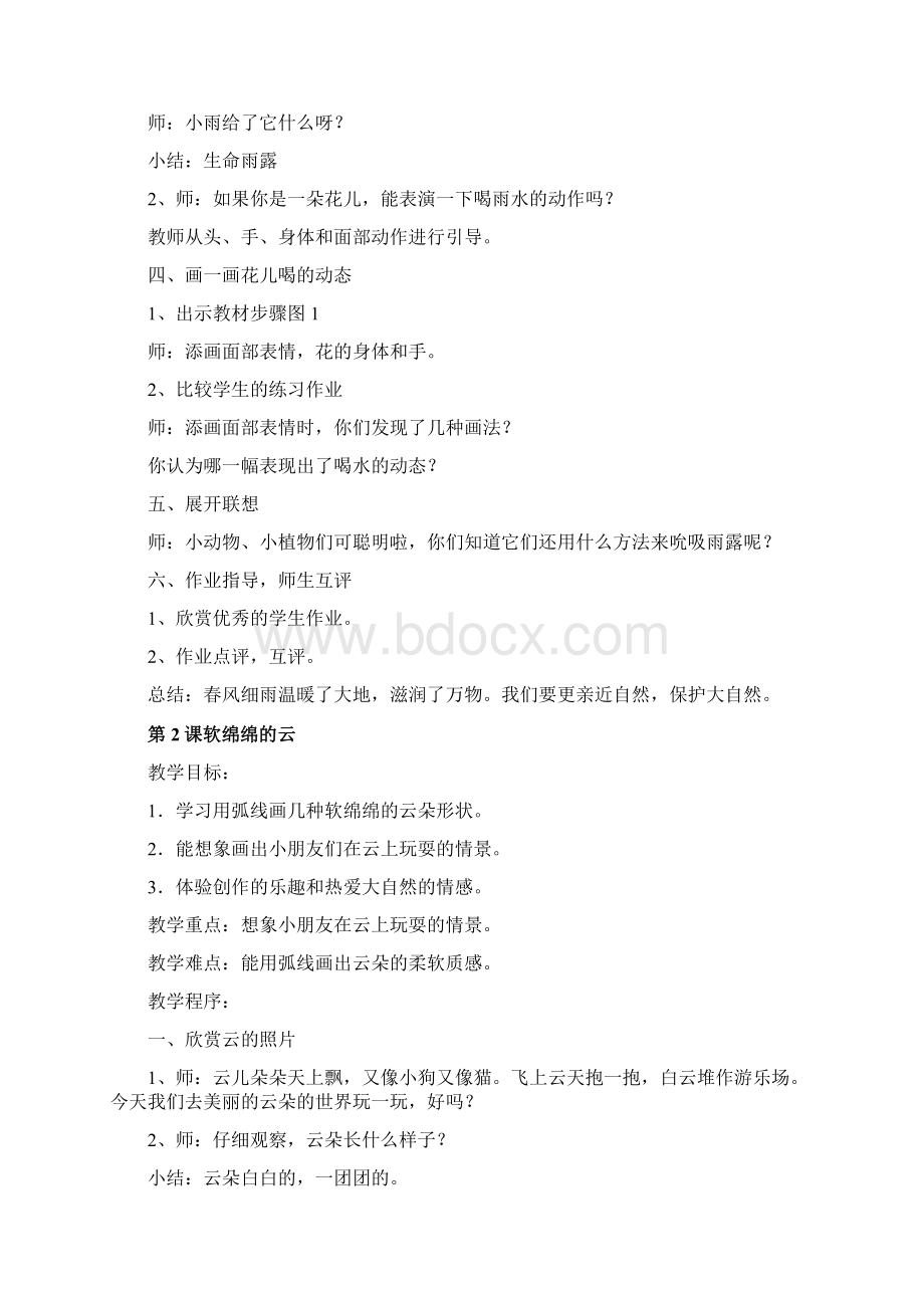 湖南美术出版社年小学一年级美术下册教案 21.docx_第2页