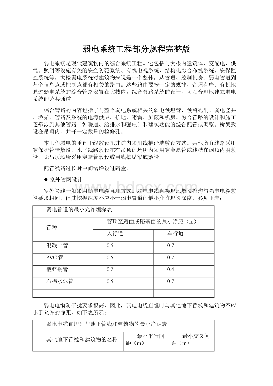 弱电系统工程部分规程完整版文档格式.docx_第1页