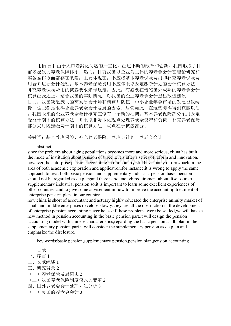 企业养老金会计问题研究的论文管理会计论文.docx_第2页