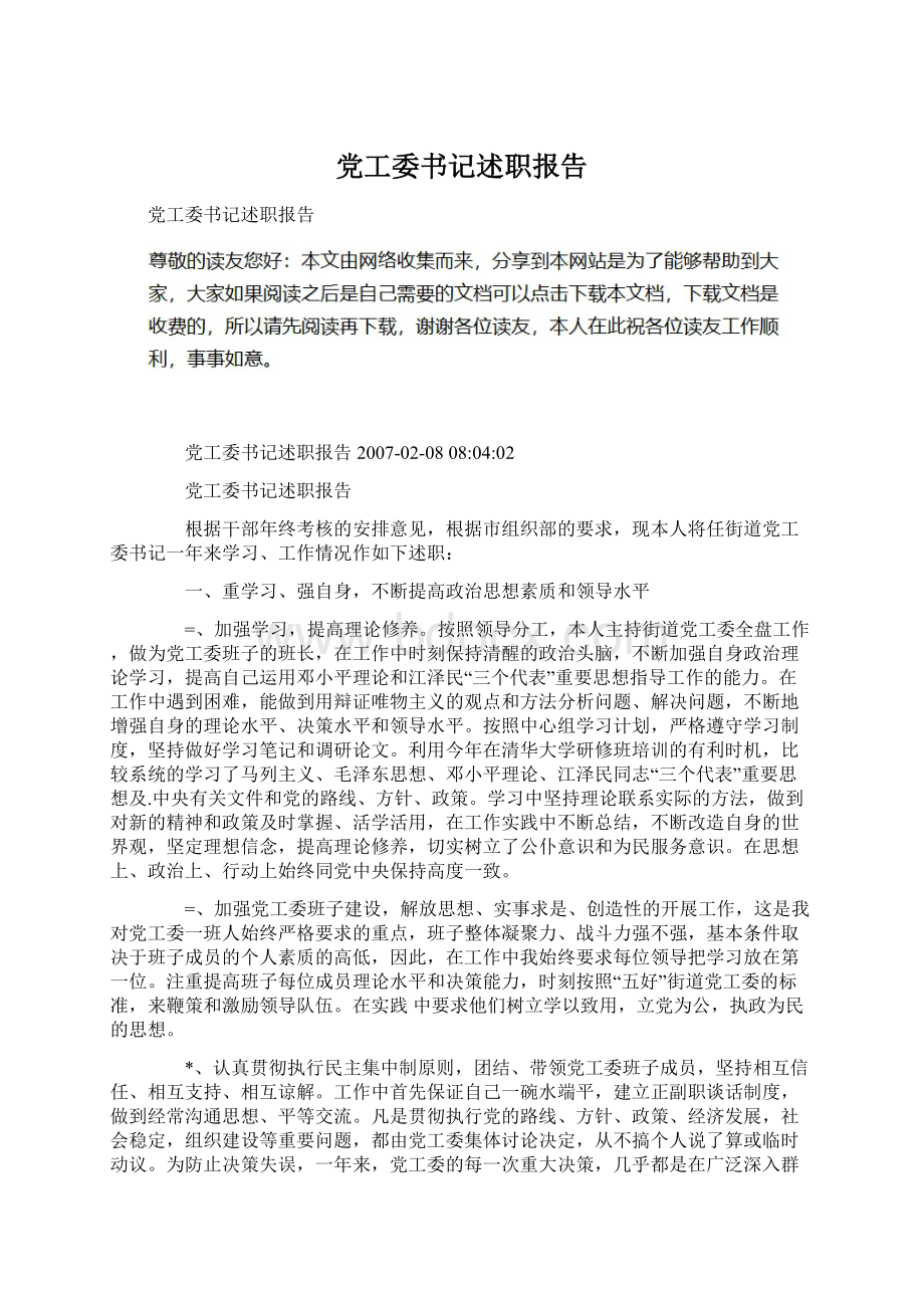 党工委书记述职报告Word文档格式.docx_第1页