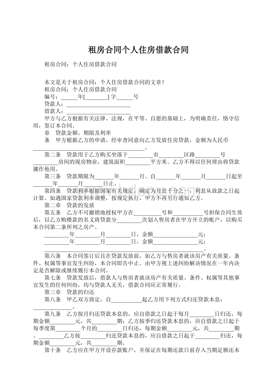 租房合同个人住房借款合同.docx_第1页