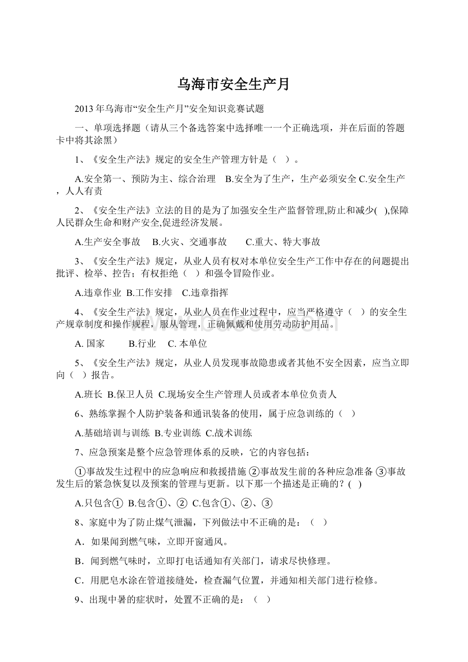 乌海市安全生产月文档格式.docx_第1页