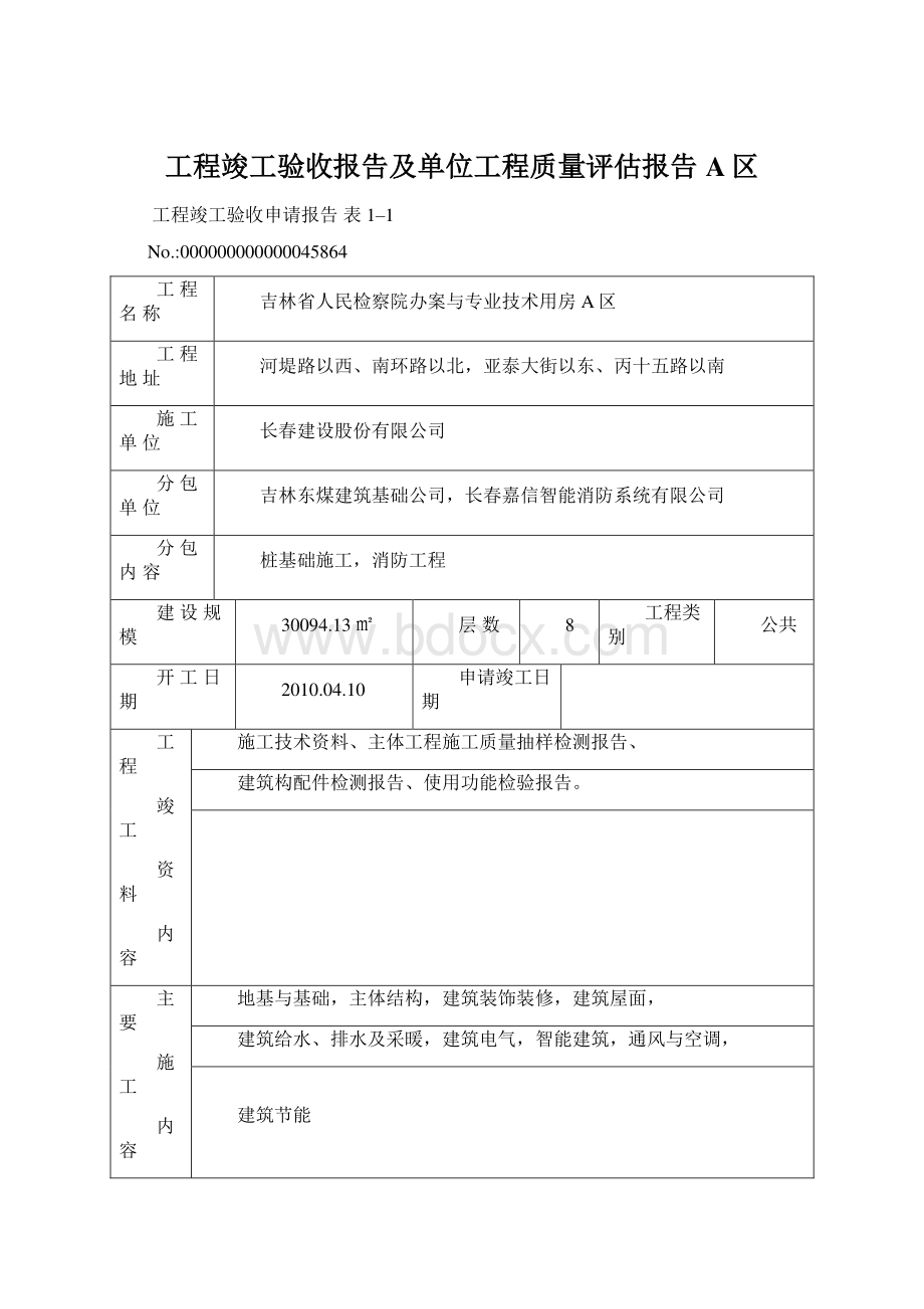 工程竣工验收报告及单位工程质量评估报告A区.docx