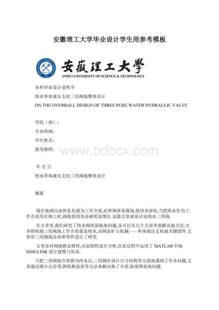 安徽理工大学毕业设计学生用参考模板文档格式.docx