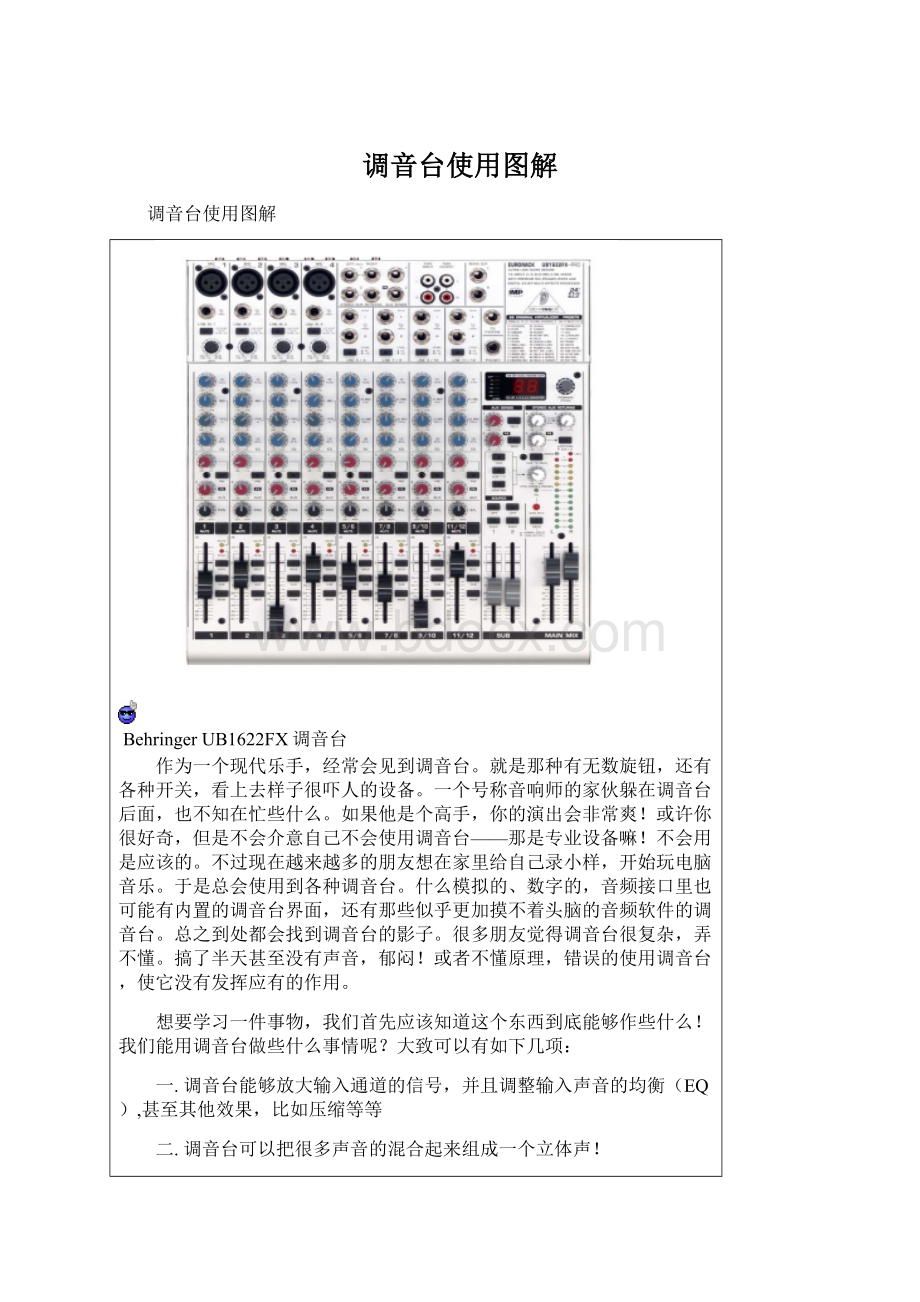 调音台使用图解Word格式.docx