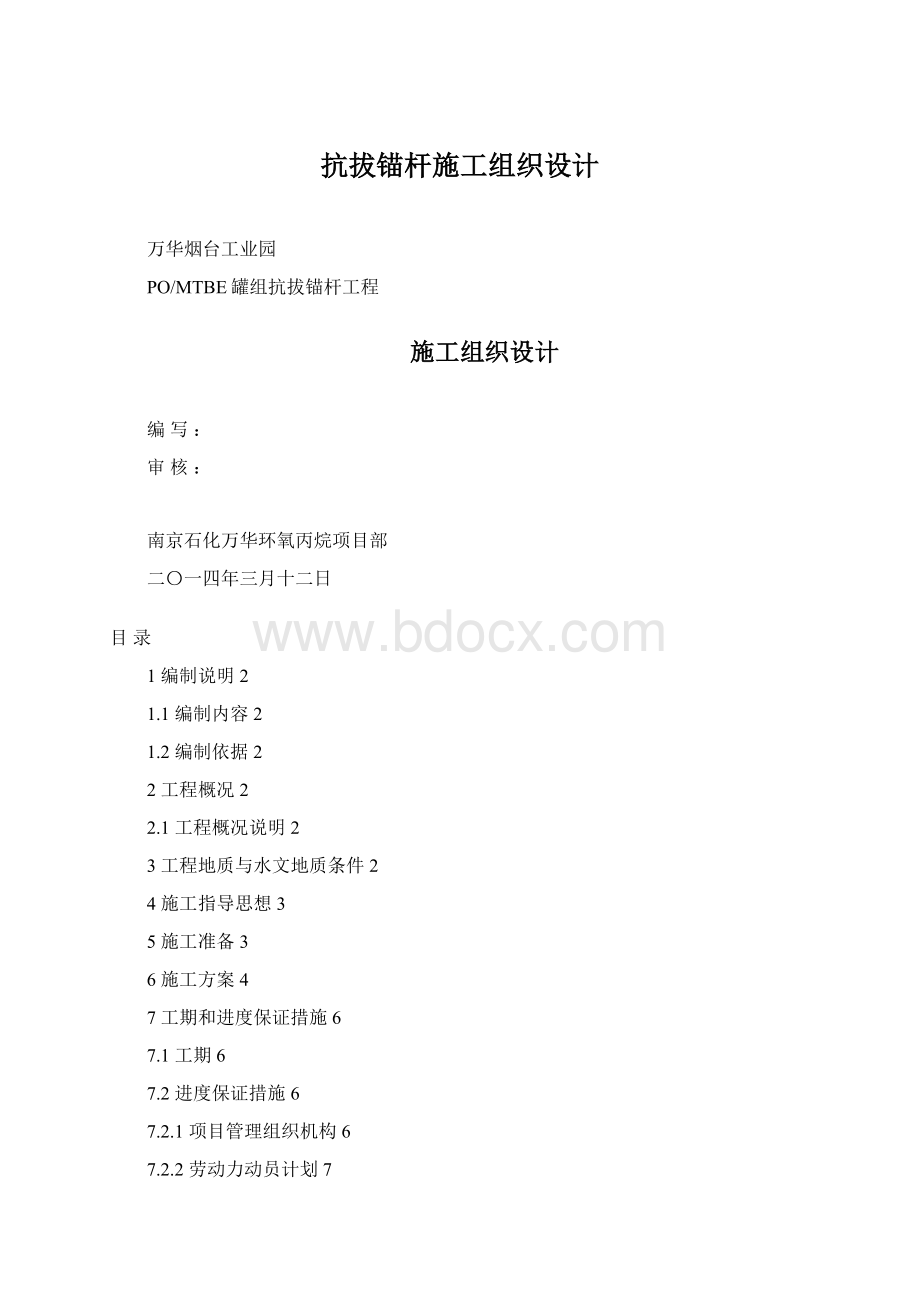 抗拔锚杆施工组织设计.docx