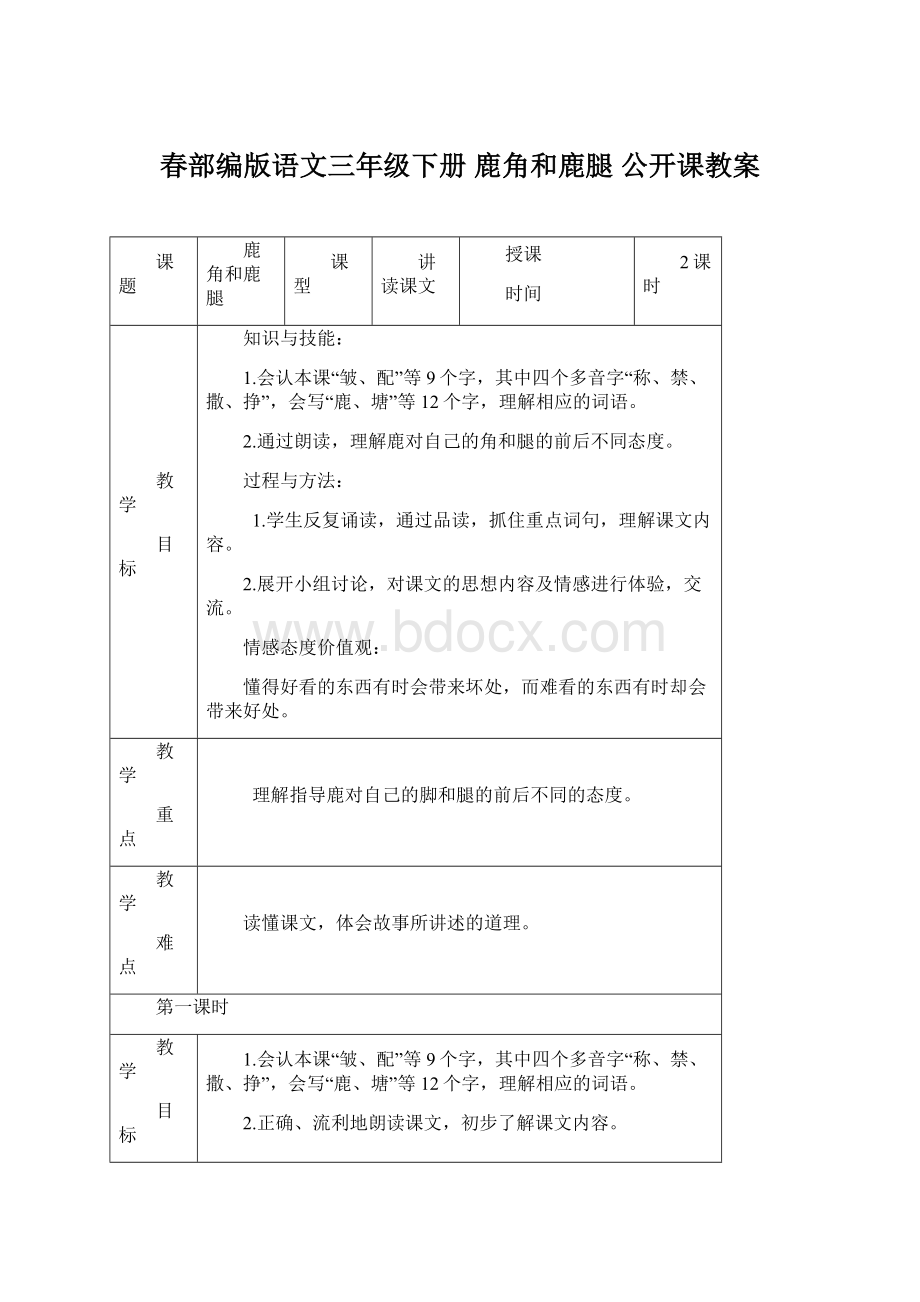 春部编版语文三年级下册 鹿角和鹿腿 公开课教案Word文件下载.docx_第1页