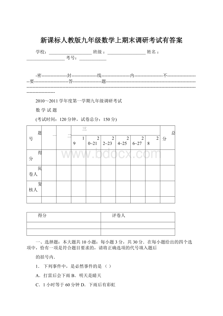 新课标人教版九年级数学上期末调研考试有答案.docx