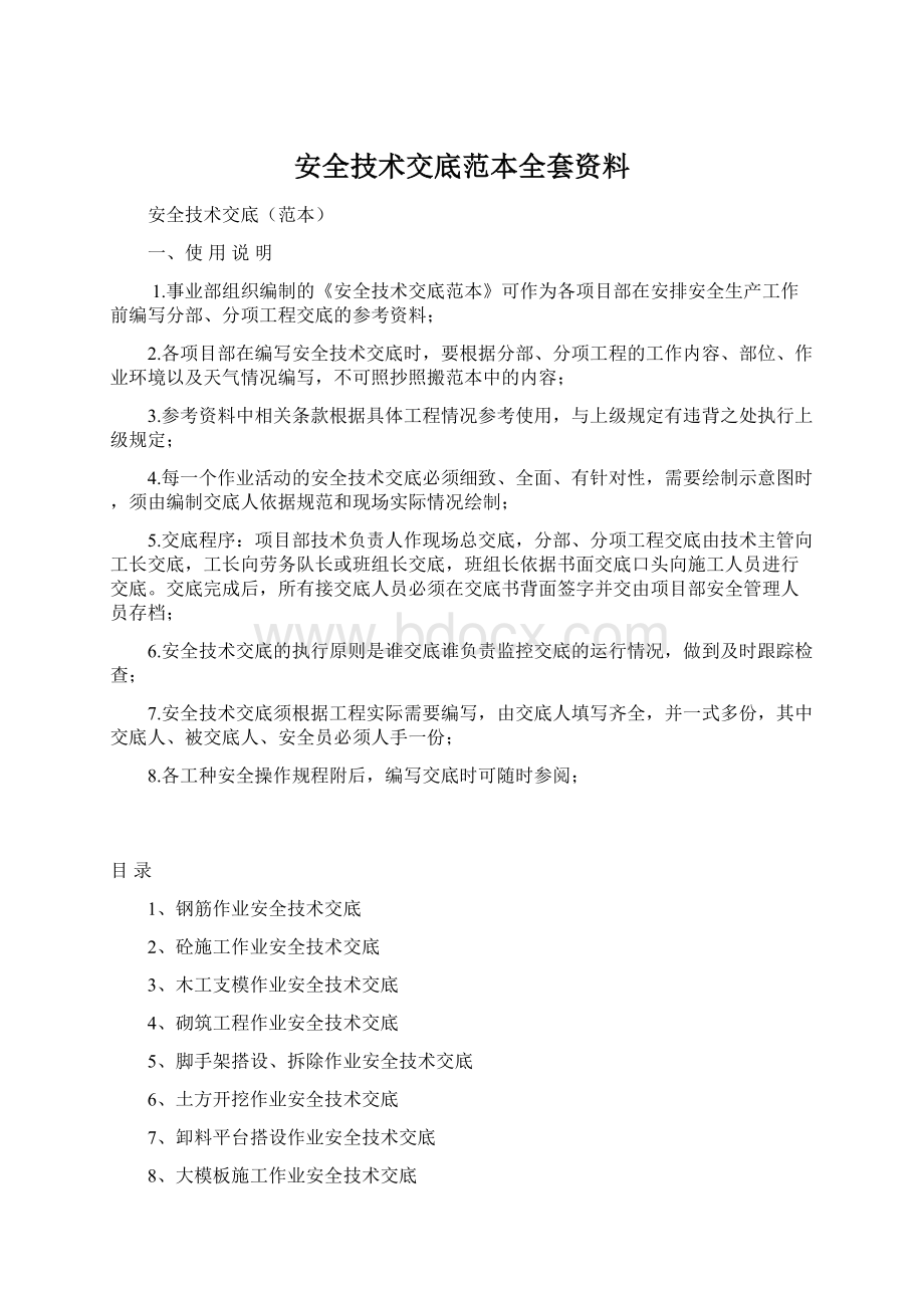 安全技术交底范本全套资料文档格式.docx