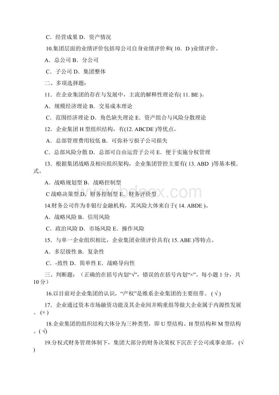 企业集团财务管理考试集.docx_第2页