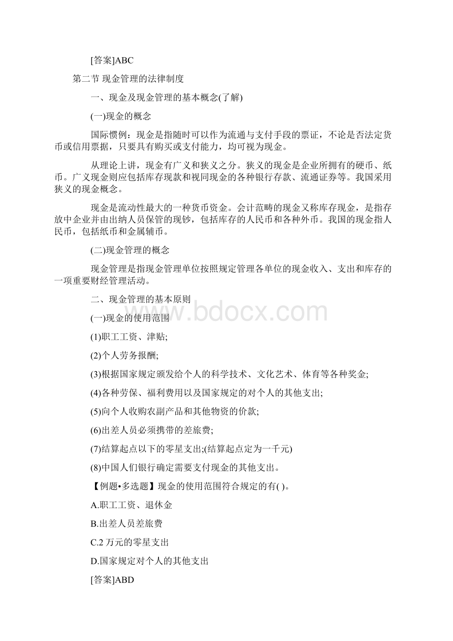 《财经法规》第二章金融法律制度重文档格式.docx_第2页