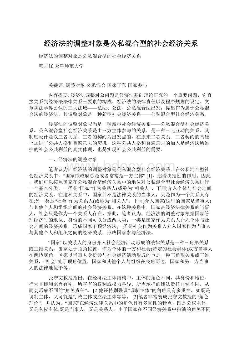 经济法的调整对象是公私混合型的社会经济关系Word下载.docx