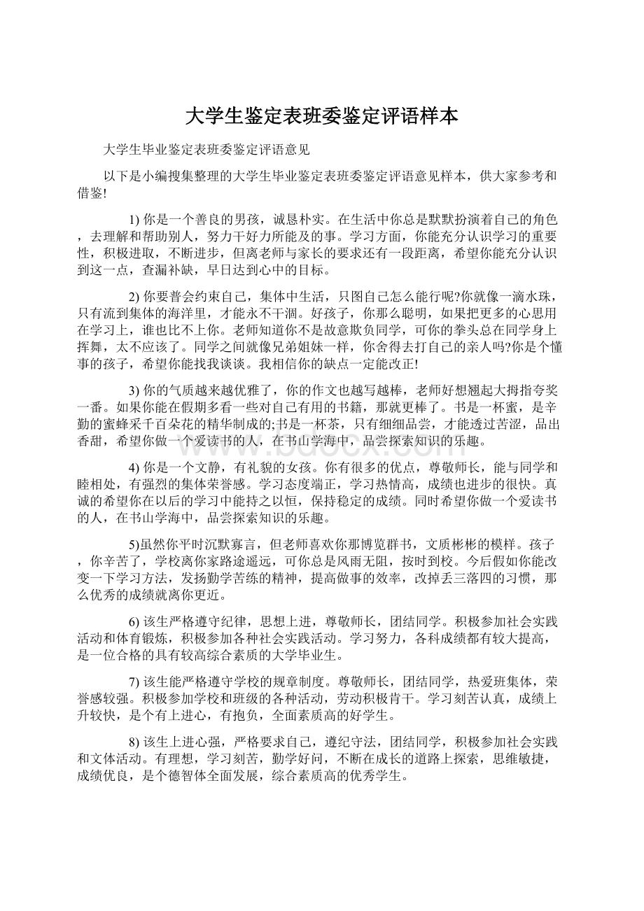 大学生鉴定表班委鉴定评语样本.docx_第1页