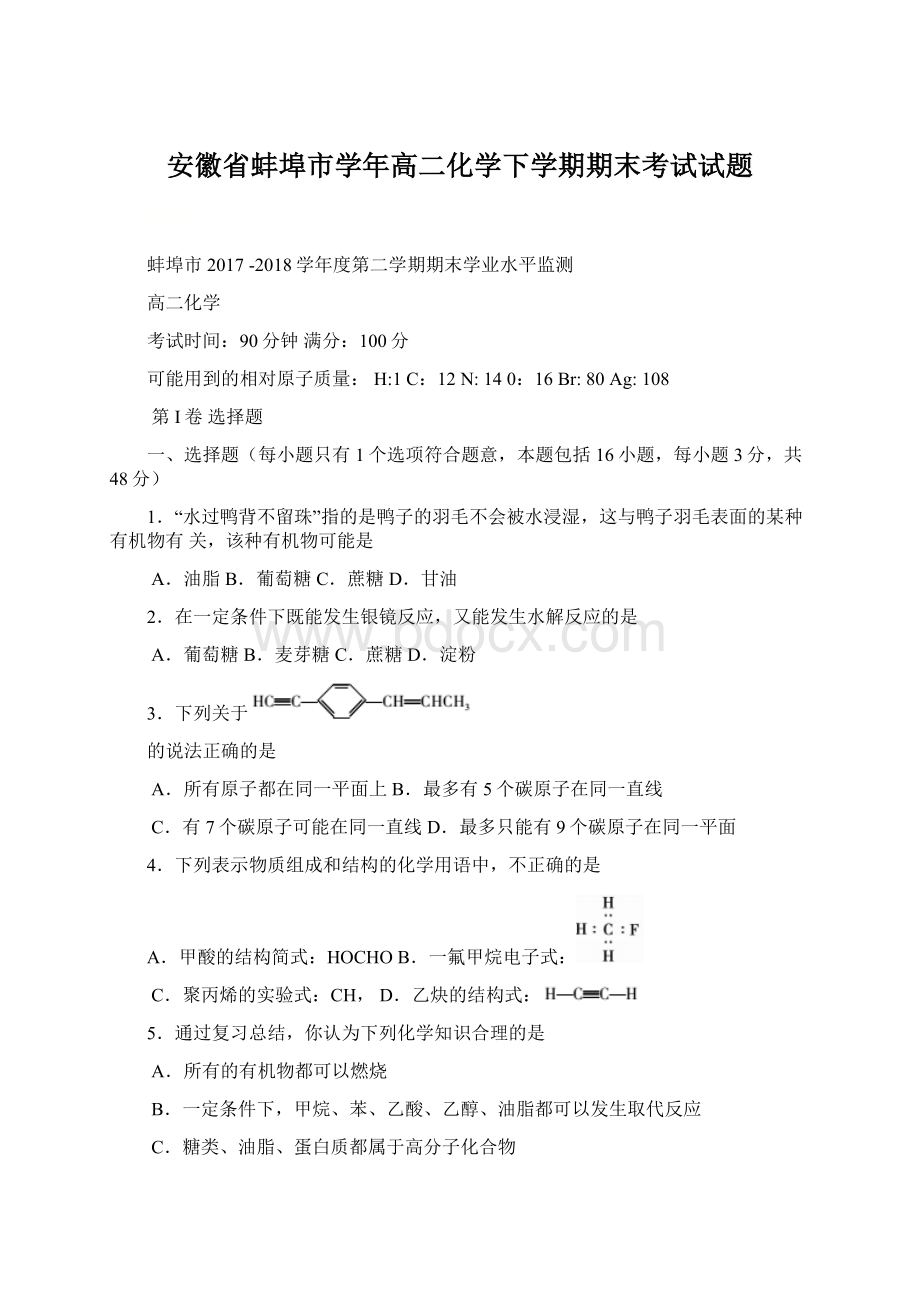 安徽省蚌埠市学年高二化学下学期期末考试试题.docx