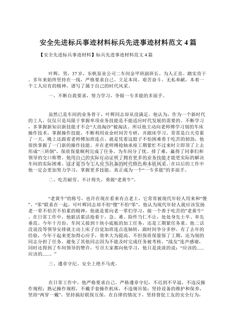 安全先进标兵事迹材料标兵先进事迹材料范文4篇.docx