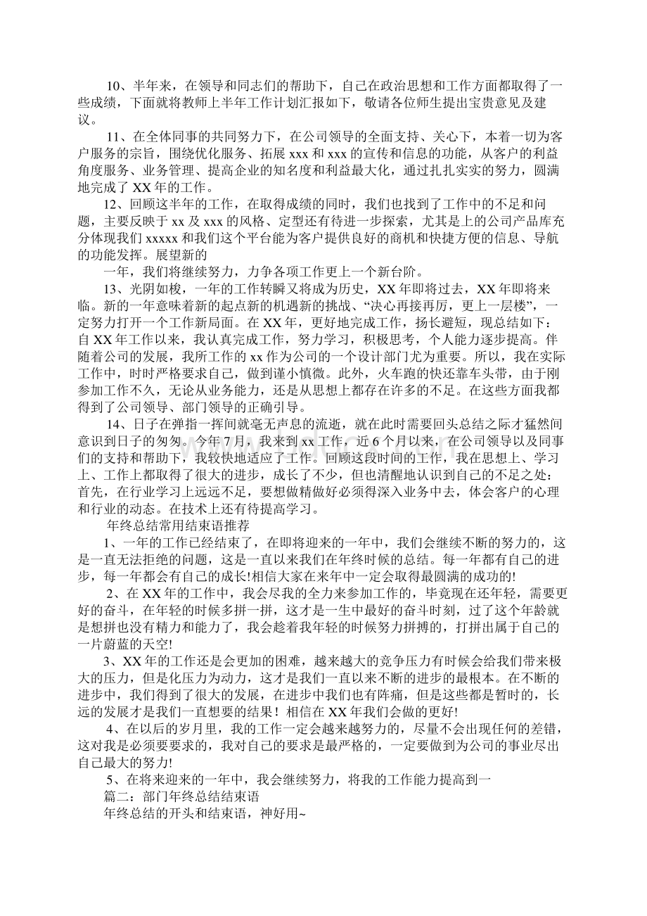 部门年终总结结束语.docx_第2页