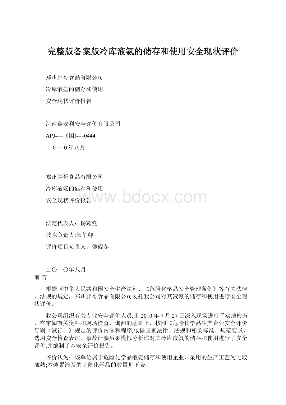 完整版备案版冷库液氨的储存和使用安全现状评价.docx_第1页