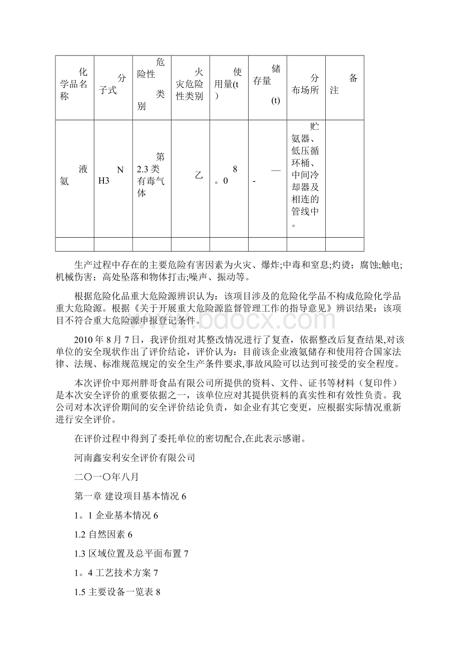 完整版备案版冷库液氨的储存和使用安全现状评价.docx_第2页