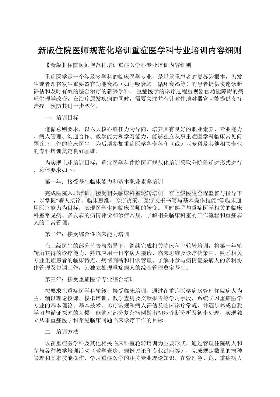 新版住院医师规范化培训重症医学科专业培训内容细则.docx