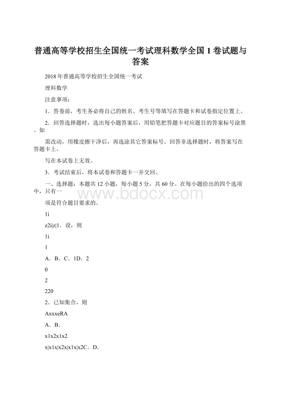 普通高等学校招生全国统一考试理科数学全国1卷试题与答案Word格式.docx