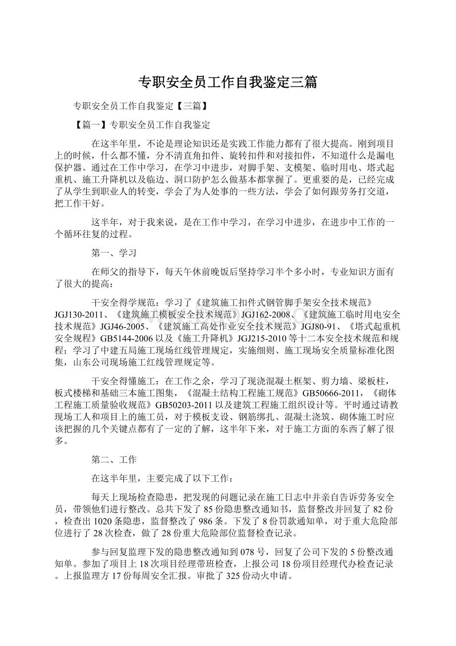 专职安全员工作自我鉴定三篇.docx