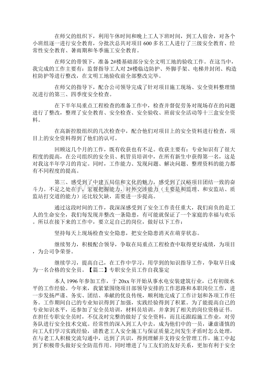 专职安全员工作自我鉴定三篇文档格式.docx_第2页