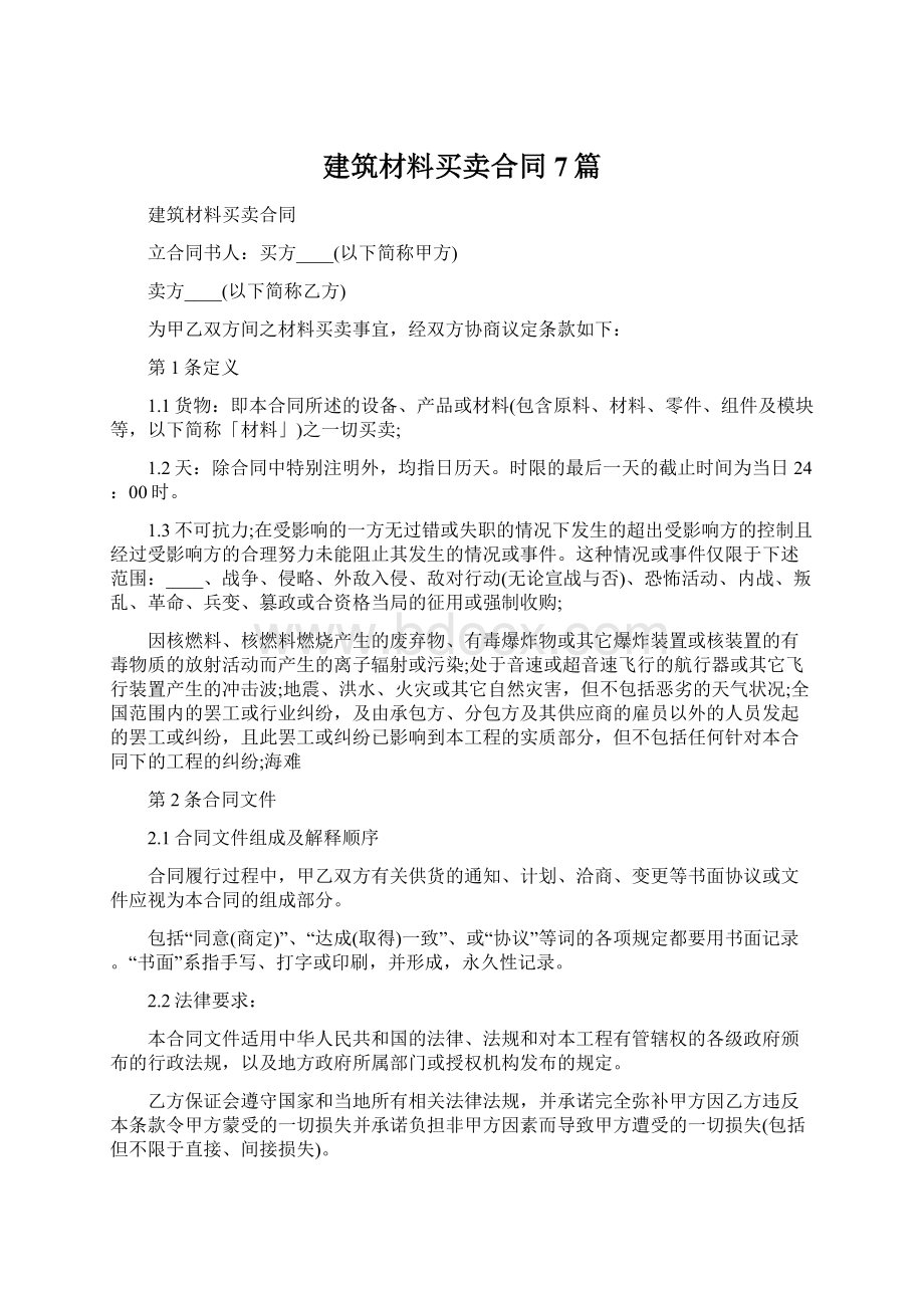 建筑材料买卖合同7篇Word格式文档下载.docx_第1页