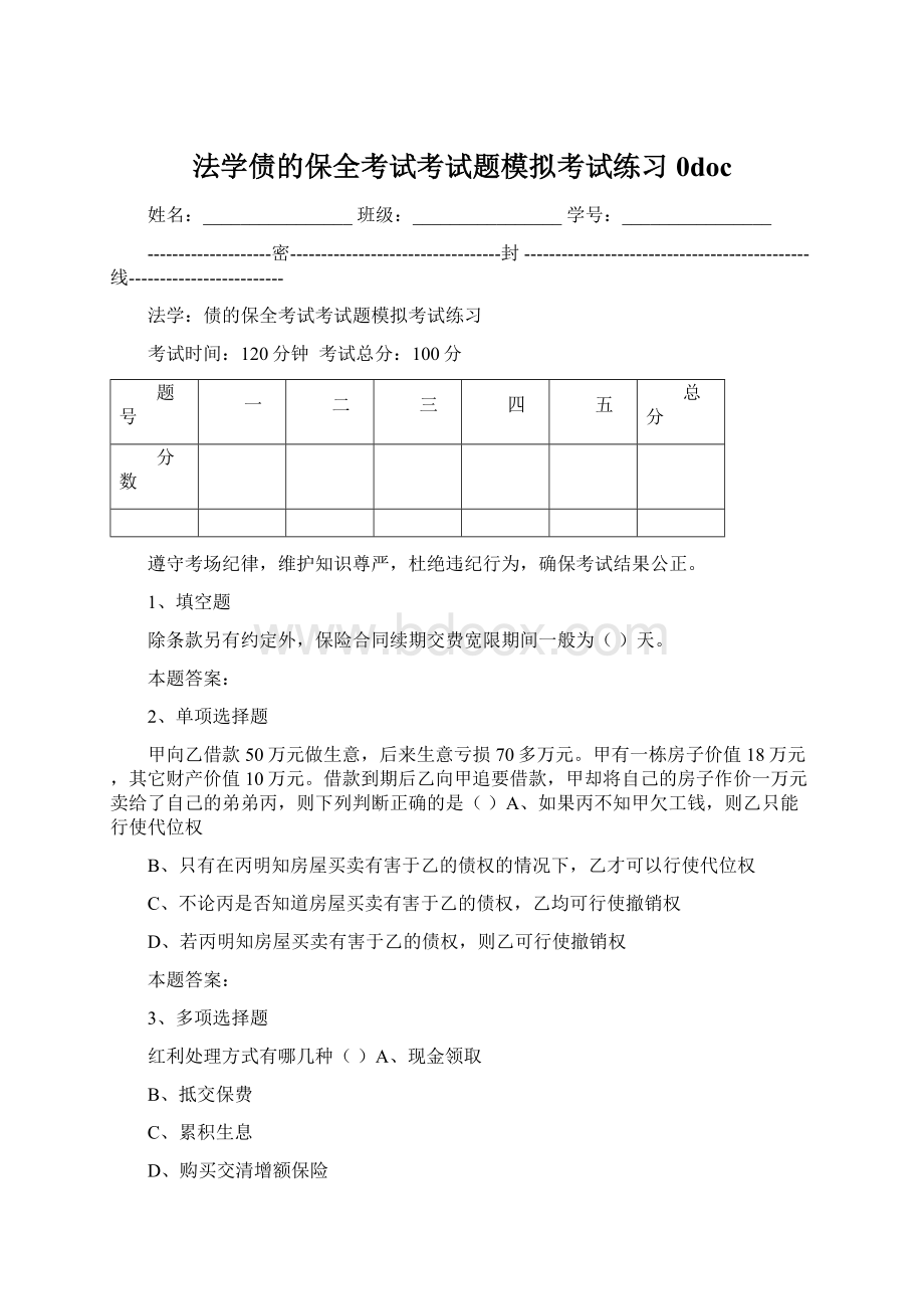 法学债的保全考试考试题模拟考试练习0docWord文件下载.docx