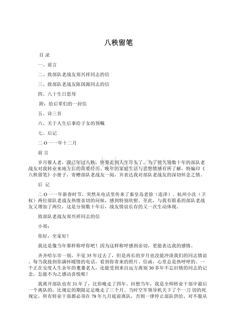 八秩留笔Word文档格式.docx