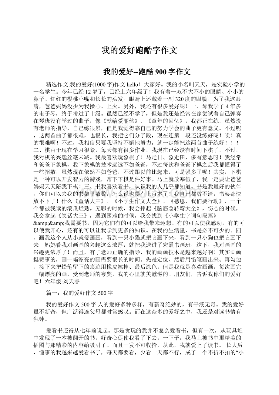 我的爱好跑酷字作文.docx_第1页