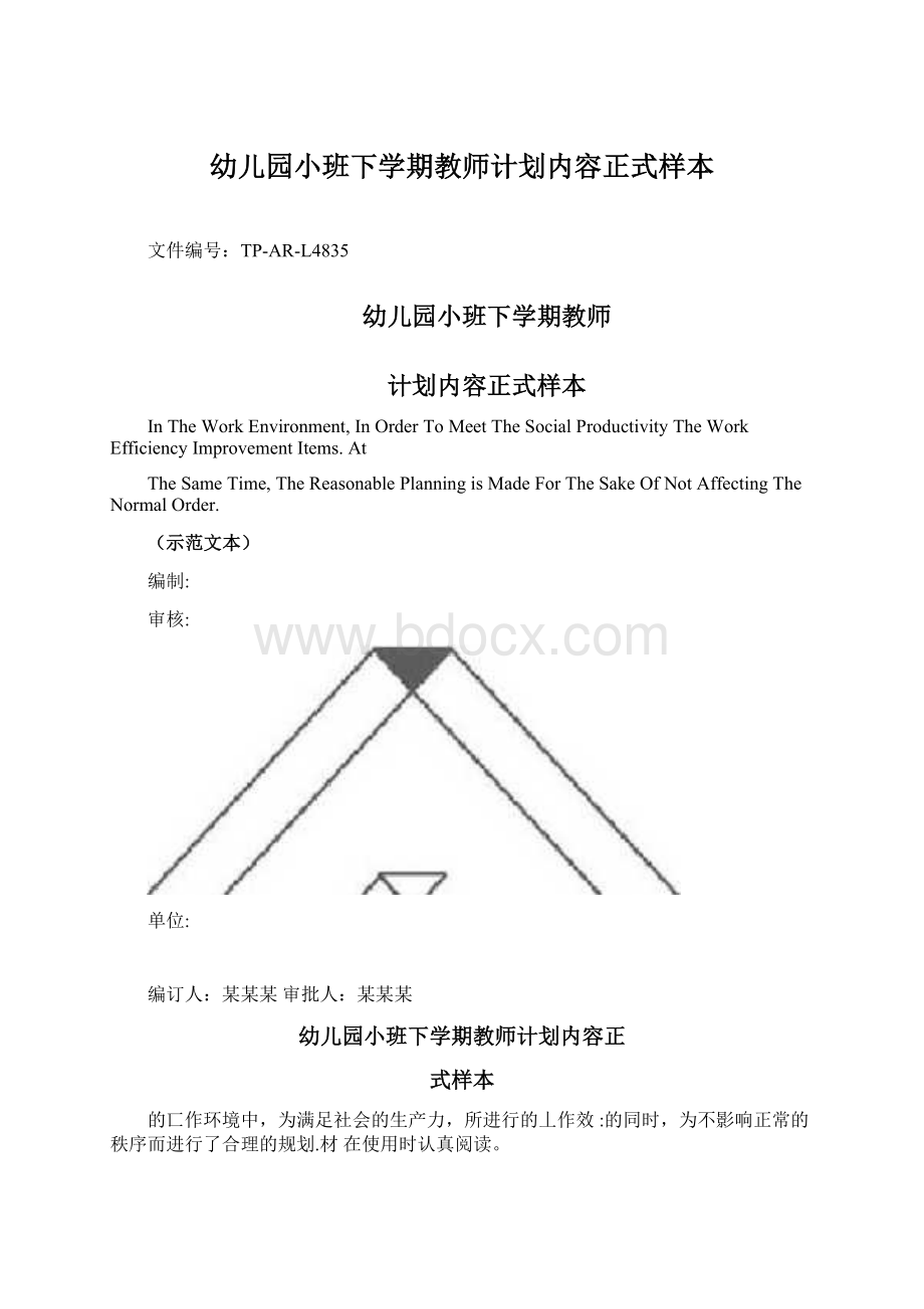 幼儿园小班下学期教师计划内容正式样本Word文档格式.docx_第1页