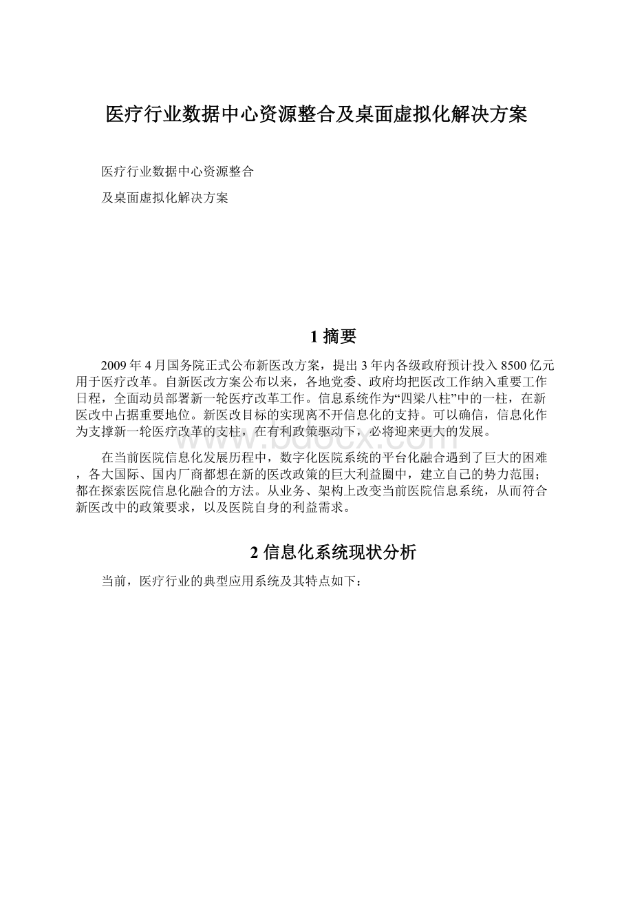 医疗行业数据中心资源整合及桌面虚拟化解决方案Word下载.docx_第1页