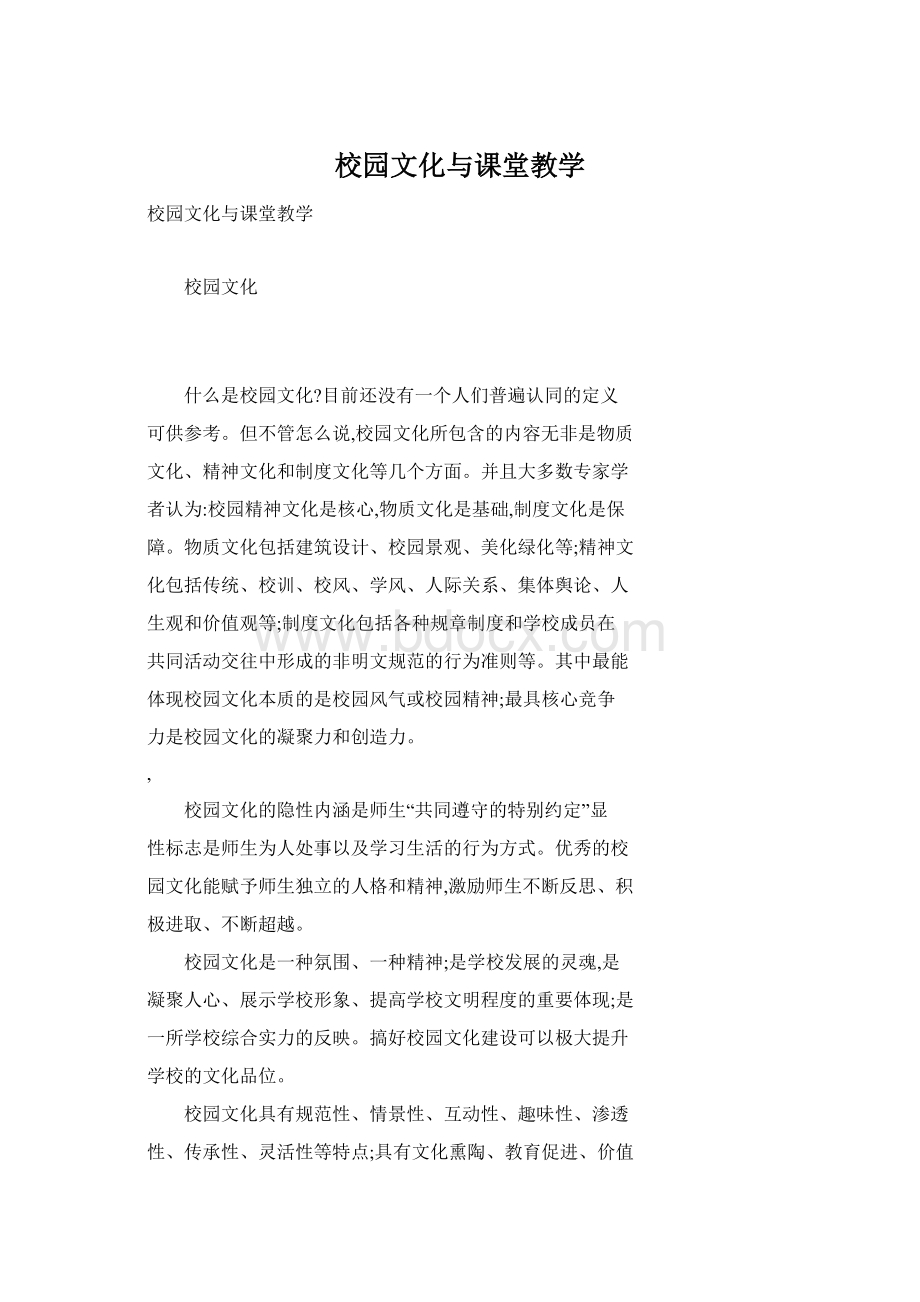 校园文化与课堂教学.docx