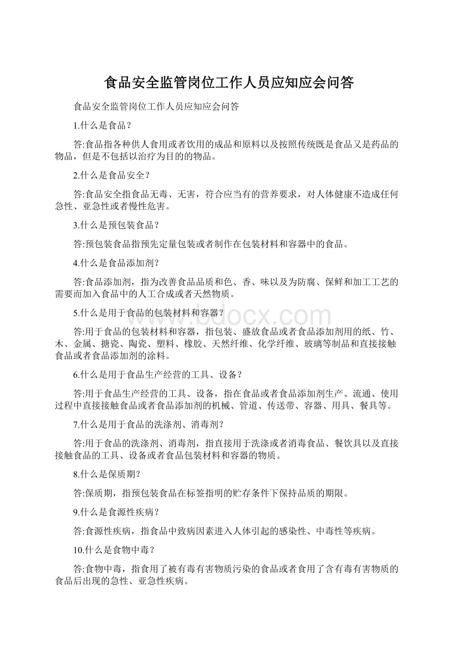 食品安全监管岗位工作人员应知应会问答.docx