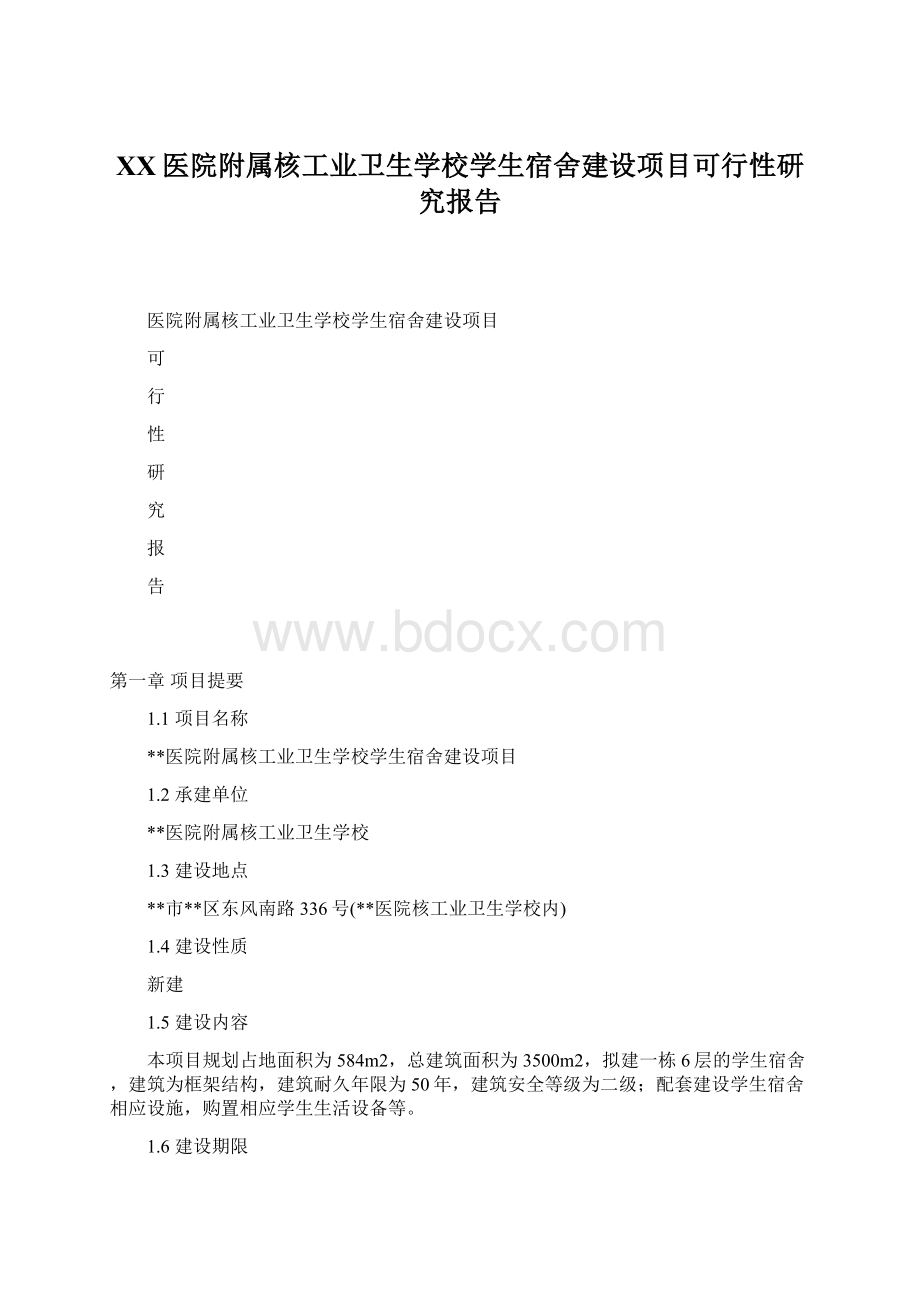 XX医院附属核工业卫生学校学生宿舍建设项目可行性研究报告.docx_第1页